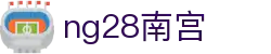 ng28(南宫)相信品牌的力量