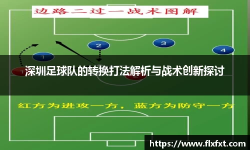 深圳足球队的转换打法解析与战术创新探讨