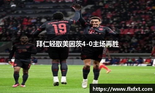 拜仁轻取美因茨4-0主场再胜