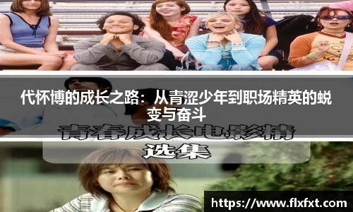 代怀博的成长之路：从青涩少年到职场精英的蜕变与奋斗