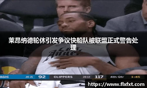 莱昂纳德轮休引发争议快船队被联盟正式警告处理