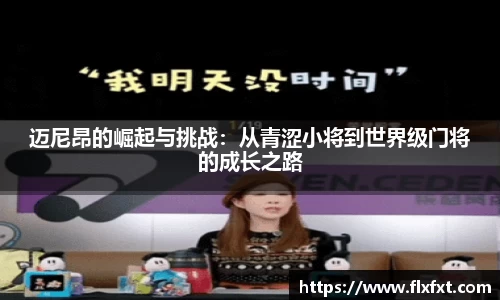 迈尼昂的崛起与挑战：从青涩小将到世界级门将的成长之路